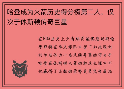 哈登成为火箭历史得分榜第二人，仅次于休斯顿传奇巨星