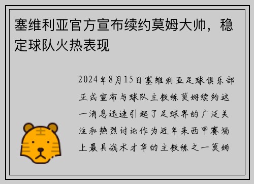塞维利亚官方宣布续约莫姆大帅，稳定球队火热表现