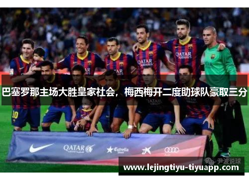 巴塞罗那主场大胜皇家社会，梅西梅开二度助球队豪取三分