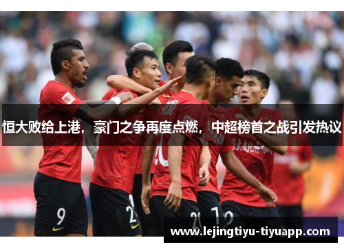 恒大败给上港，豪门之争再度点燃，中超榜首之战引发热议