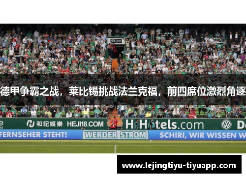 德甲争霸之战，莱比锡挑战法兰克福，前四席位激烈角逐