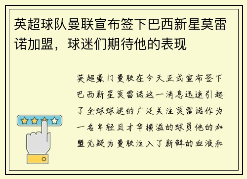 英超球队曼联宣布签下巴西新星莫雷诺加盟，球迷们期待他的表现