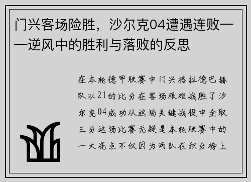 门兴客场险胜，沙尔克04遭遇连败——逆风中的胜利与落败的反思