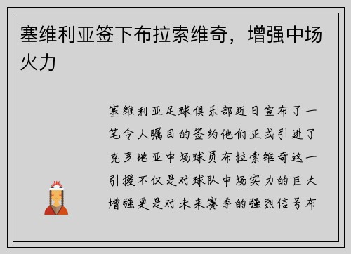 塞维利亚签下布拉索维奇，增强中场火力