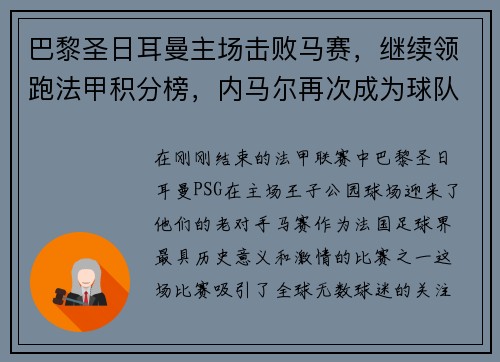 巴黎圣日耳曼主场击败马赛，继续领跑法甲积分榜，内马尔再次成为球队英雄