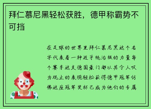 拜仁慕尼黑轻松获胜，德甲称霸势不可挡