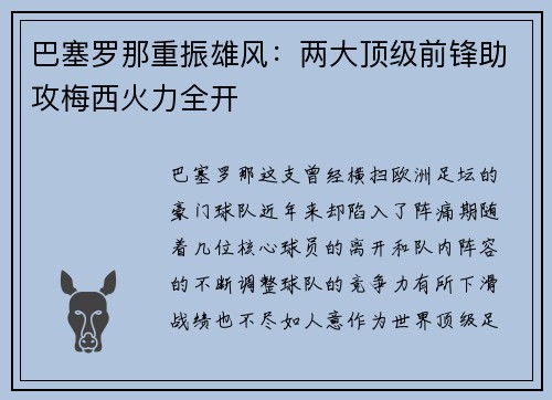 巴塞罗那重振雄风：两大顶级前锋助攻梅西火力全开