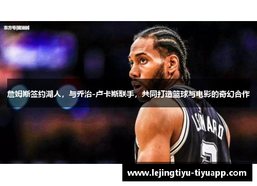 詹姆斯签约湖人，与乔治-卢卡斯联手，共同打造篮球与电影的奇幻合作