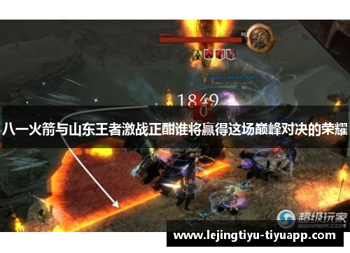 八一火箭与山东王者激战正酣谁将赢得这场巅峰对决的荣耀