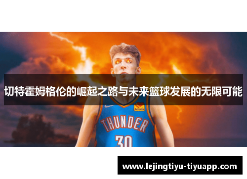 切特霍姆格伦的崛起之路与未来篮球发展的无限可能