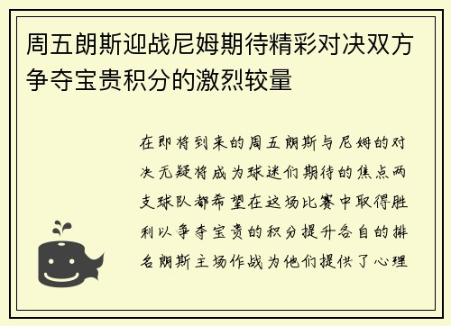 周五朗斯迎战尼姆期待精彩对决双方争夺宝贵积分的激烈较量
