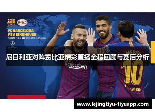 尼日利亚对阵赞比亚精彩直播全程回顾与赛后分析