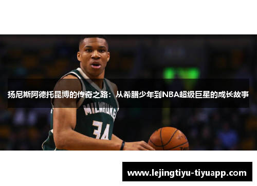 扬尼斯阿德托昆博的传奇之路：从希腊少年到NBA超级巨星的成长故事