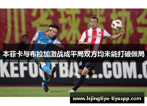 本菲卡与布拉加激战成平局双方均未能打破僵局